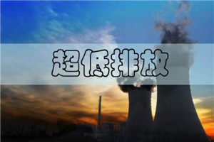 The 14th Five Year Plan will comprehensively implement ultra-low emissions of steel